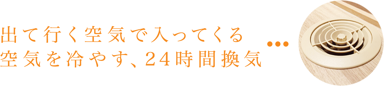 出て行く空気で入ってくる空気を冷やす、24時間換気